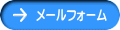 メールフォーム